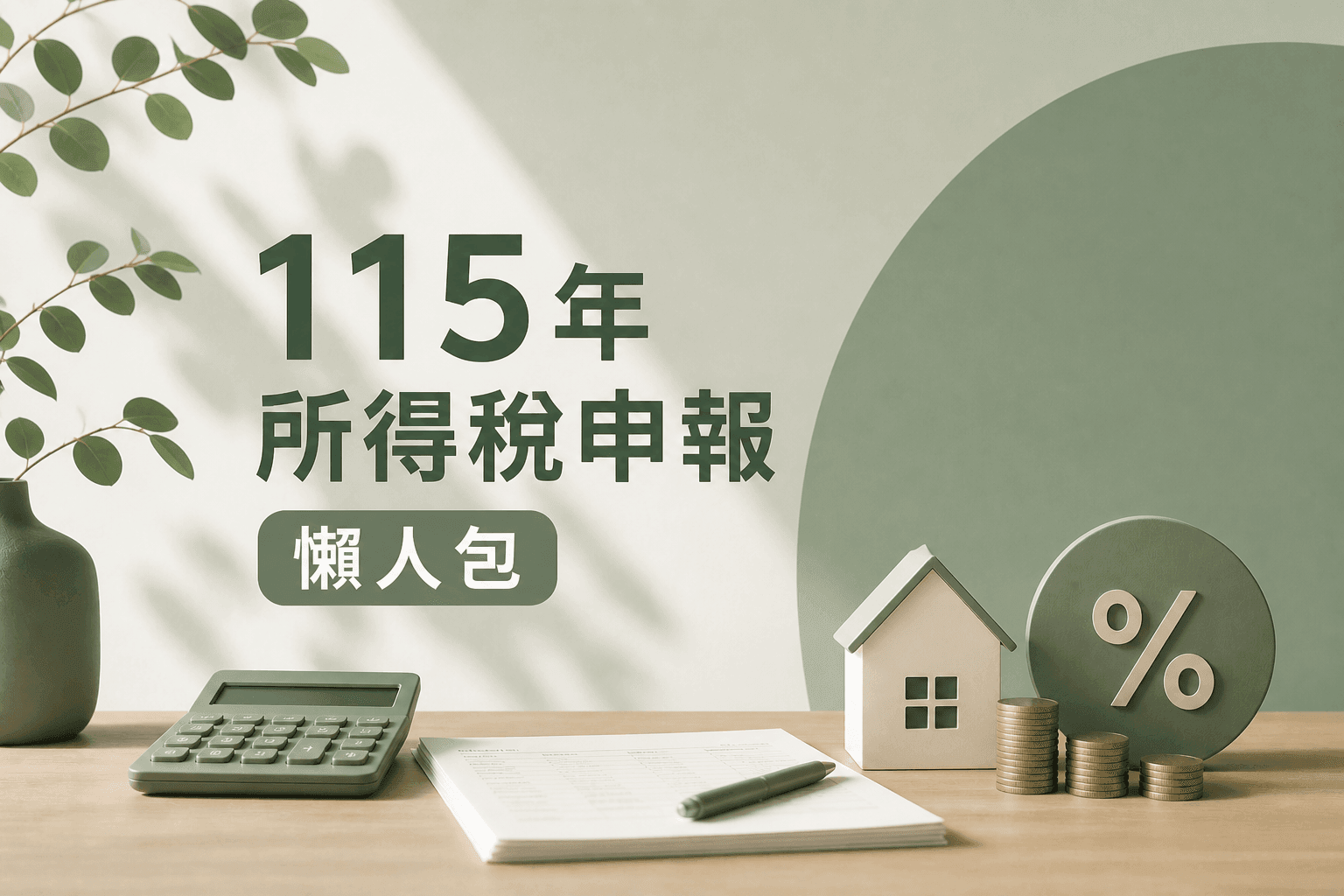 115年所得稅申報懶人包:新制和節稅撇步、6大踩雷注意事項!
